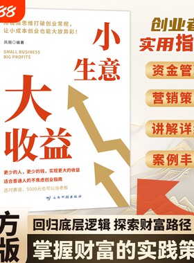 小生意大收入企业经营与管理年入百万回归底层探索财富路径掌握的实践提升认知突破瓶颈普通人的创业指南正版收益商业科技客户营销
