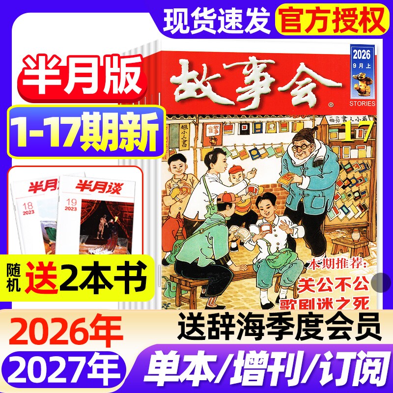 【送好礼】故事会半月版杂志2026年1-17期新全年半年订阅2025年春夏秋冬增刊中短篇文学校园版小说百姓民间传奇故事2027非过刊
