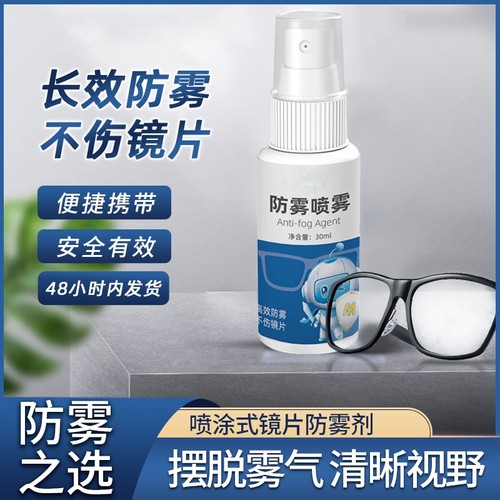 眼镜防雾剂防起雾喷雾剂