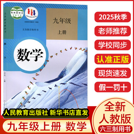 新华书店正版】2025新版初中九年级上册数学书人教版九上数学教材初三9九年级上册全套课本教科书人民教育出版社初三上册历史政治