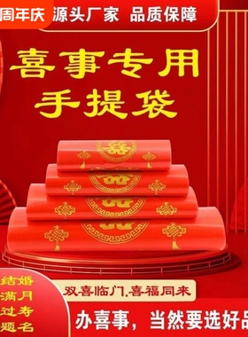 家有喜事塑料袋红色结婚婚庆大号手提方便袋喜事食品袋喜袋打包袋