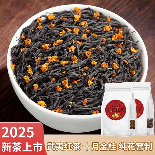 桂花红茶2025新茶官方旗舰店正品正山小种桂花茶叶自己喝袋装送礼