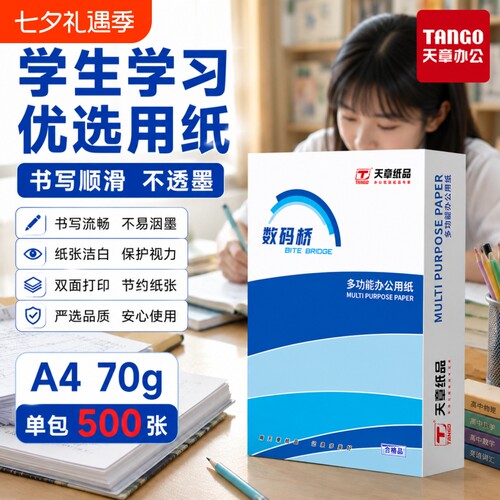 新绿天章A4复印纸双面打印打印纸