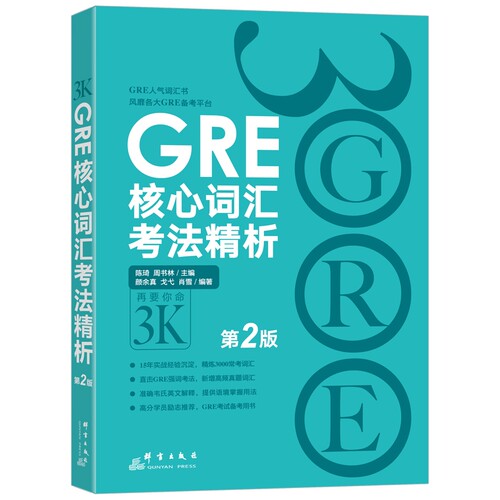 当当网新东方 GRE核心词汇考法精析 考试官方指南 GRE单词考法词汇书 韦氏大学词典释义例句陈琦  出国考试 美国研究生考试