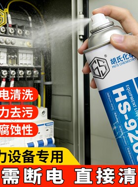 高压带电清洗剂电力设备电器发电机绝缘清洁液电气工具高效环保