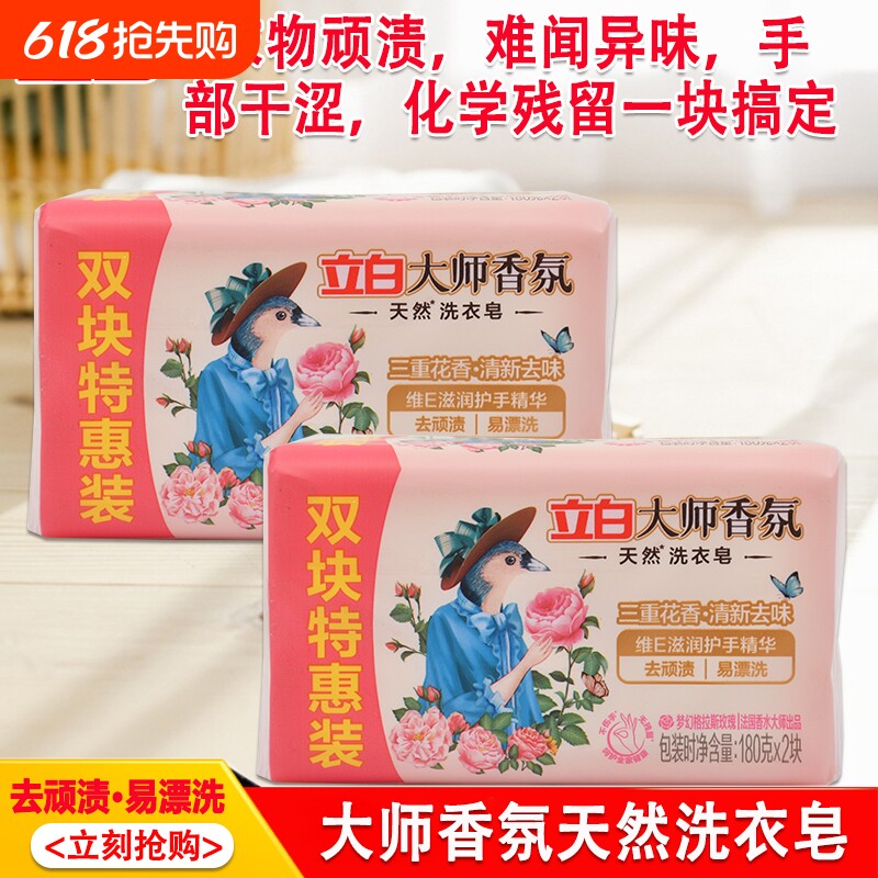 立白肥皂180g大师香氛洗衣皂持久留香去污渍易漂洗温和不伤手