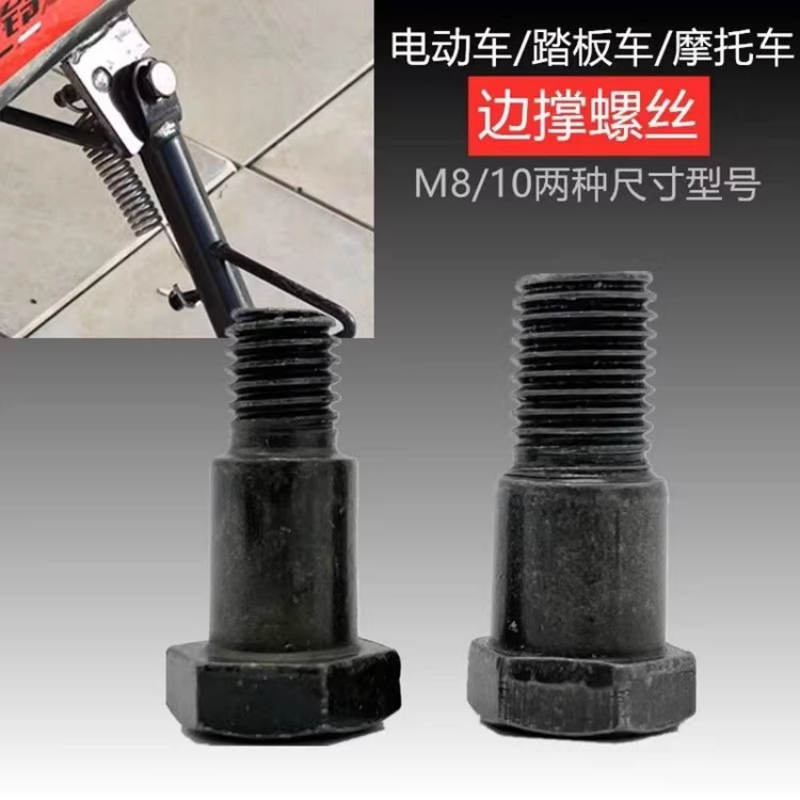 偏撑8mm10电瓶车边撑螺丝螺栓小