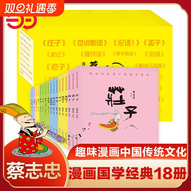 蔡志忠漫画版国学经典全套18册论语大学中庸孟子四书韩非子老子孙子兵法庄子唐诗三百首世说新语菜根谭史记青少年版小学生课外书