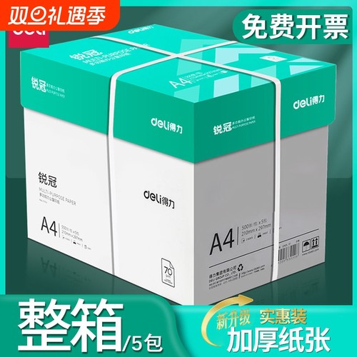 得力70gA4双面打印复印纸