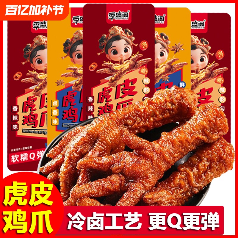 季盛阁虎皮鸡爪卤味凤爪熟食开袋即食鸡脚解馋夜宵休闲小零食品
