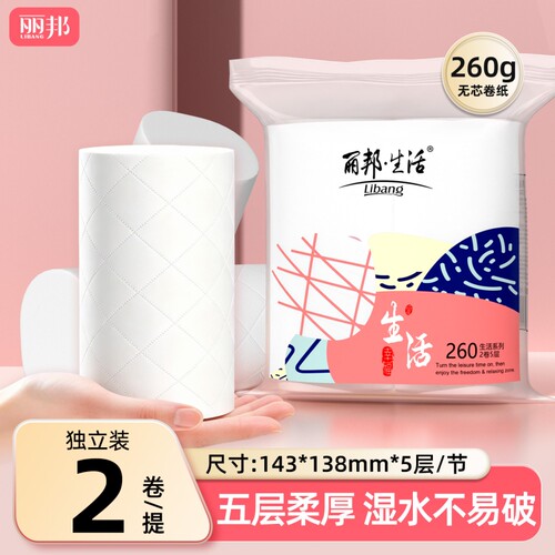 丽邦260g五层双卷卫生纸卷纸家用实惠装无芯卷筒纸卫生间厕所卷纸