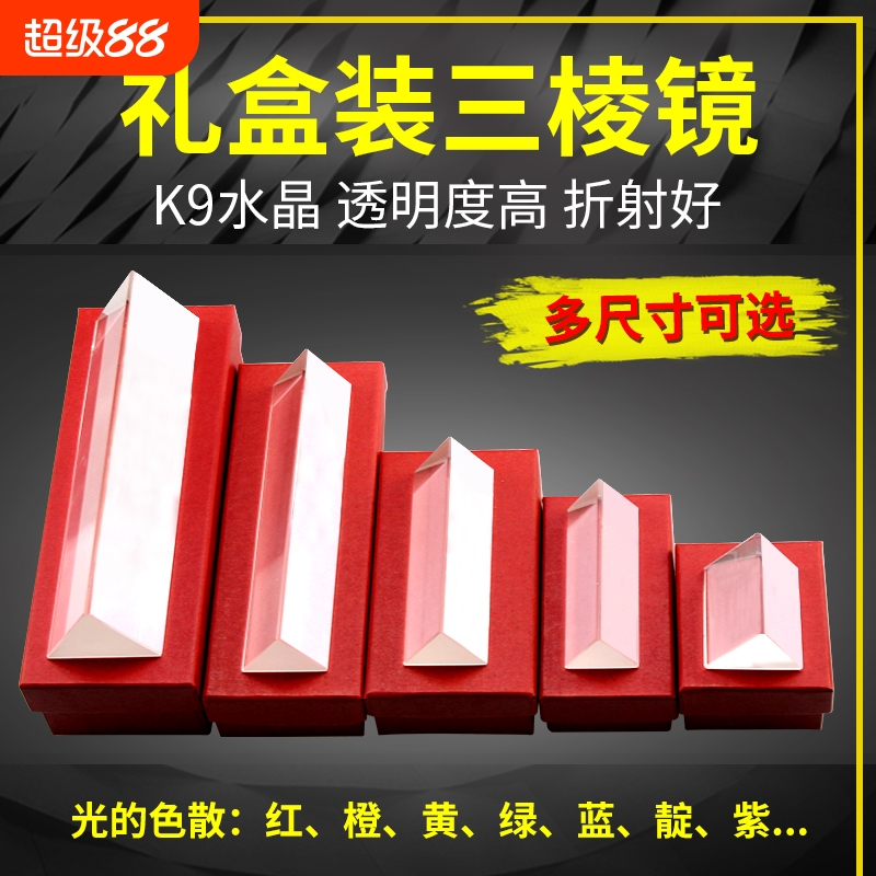 三棱镜光学玻璃摄影拍照道具七色彩虹分光镜三棱柱三菱镜学生教具