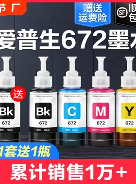 适用爱普生打印机墨水672四色L380 L360 L310黑色L1300 L130 L313 L351 L363 L383彩色L455 L565非epson原装