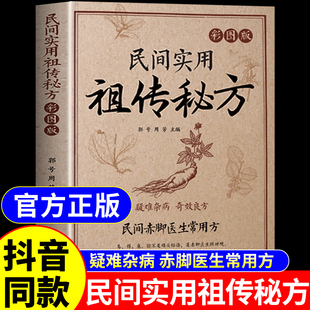 官方正版】民间实用祖传秘方大全正版 中医养生书籍大全入门基础知识自学民间偏方中医药食疗方防治养老偏方密方百病食疗养生书A