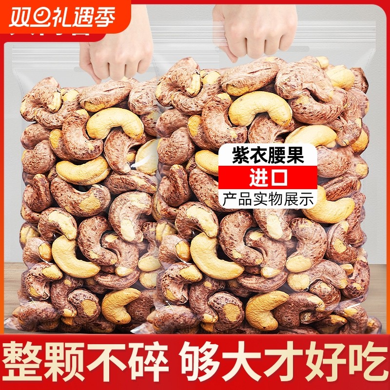 【袋装净重】带皮大腰果盐焗500g袋装越南特产紫皮坚果原味干果