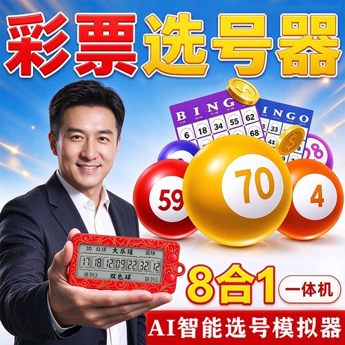 全自动智能AI彩票选号器一体机