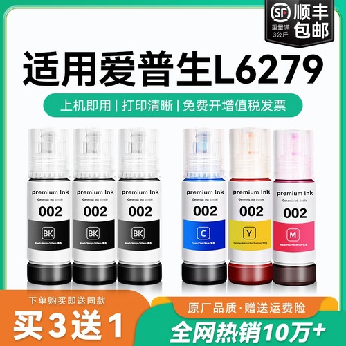 【原厂品质】适用爱普生L6279墨水Epson L6279彩色墨仓式打印机墨水爱普生002墨水爱普森黑色非原装CMYK