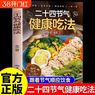 二十四节气健康吃法正版24节气养生食谱顺时饮食法中医营养学书籍家常菜谱百病食疗大全书四季食补食物一碗