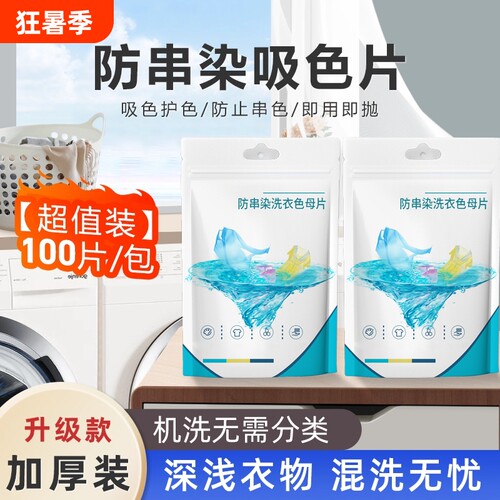 吸色片防串染洗衣片衣服衣物吸色