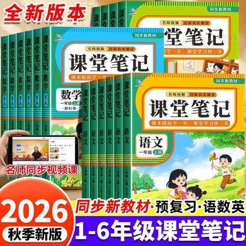 课堂笔记2026新语文人教版一二三四五六年级上册数学英语教材同步基础知识预习课后学霸必备随堂教材全解新版语数英6年级课本读书