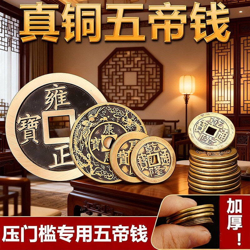 铜钱古币康熙雍正乾隆通宝加厚黄铜五帝钱新装修房子压门槛五帝钱