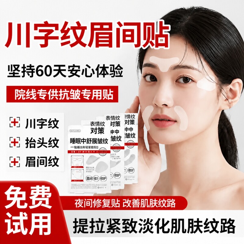 川字纹贴神器睡眠眉间纹抬头纹提拉紧致去法令纹鼻翼美容皱纹额头