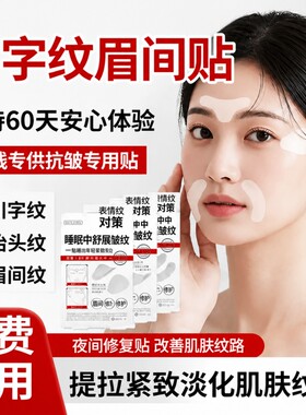 川字纹贴睡觉专用眉间额头贴面部