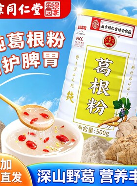 南京同仁堂正宗纯葛根粉天然野生柴葛粉早餐代餐正品官方旗舰店