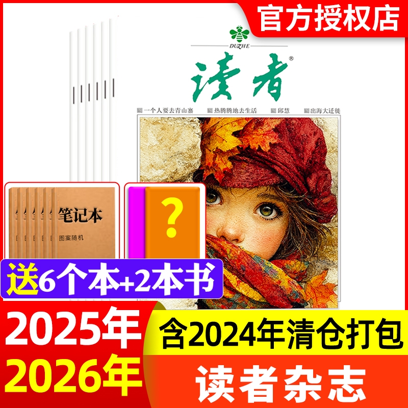 读者杂志2025年1-12月2026全年/半年订阅2024/2023现货清仓1-24期初高中意林素材青年文摘校园版合订本过刊文学阅读作文月刊读书