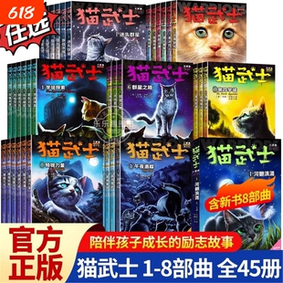 猫武士全套45册 1-8部曲 猫武士首部曲一二三四五六七八部曲 小学生三四五六年级课外书推荐 阅读儿童文学成长动物小说故事书正版V