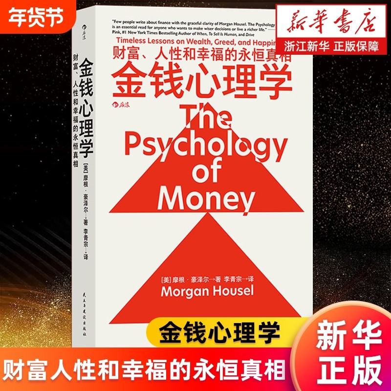 金钱心理学财富人性和幸福的永恒真相摩根·豪泽尔理财小白新手老手投