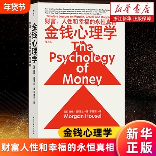 金钱心理学财富人性和幸福的永恒真相摩根·豪泽尔理财小白新手老手投资基金股票财务自由指南因素拿铁富爸爸