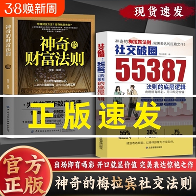 【抖音同款】社交破圈55387法则的底层逻辑 神奇的梅拉宾法则财富法则 社交突破 开口便是王炸 扛鼎之作破圈逆袭的高情商社交攻略