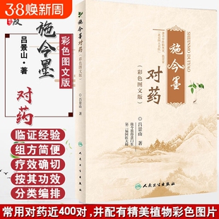 【现货速发】施今墨对药彩色图文版正版国医大师吕景山医学全集临床经验集医案解读中医临证对药大全常用中药配伍药方书籍L