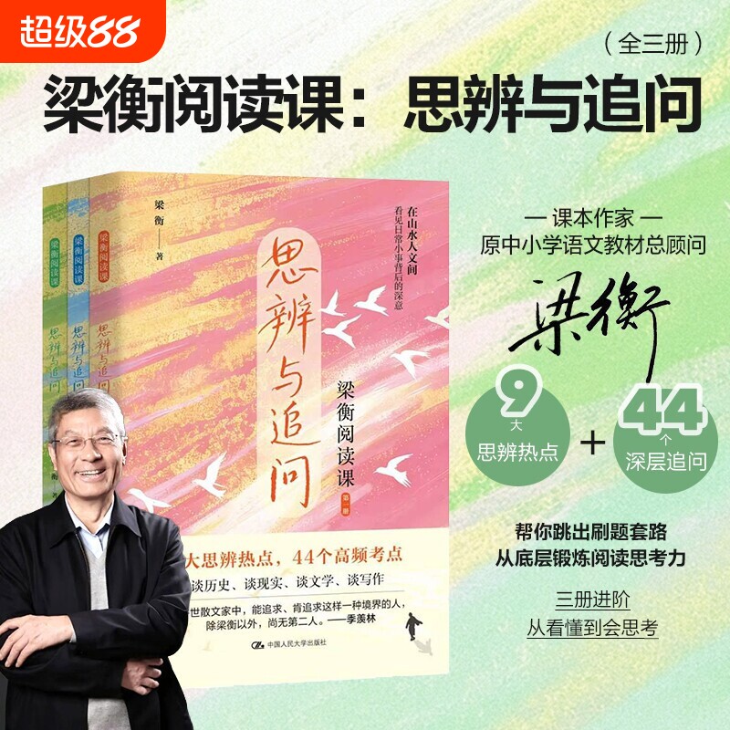 正版新书 梁衡阅读课：思辨与追问（全3册）梁衡 与世界对话言之有物有理有情 中国人民大学出版社 9787300352145图片