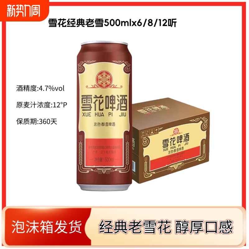 雪花snow啤酒醇香12度沈阳老雪花500ml啤酒散装品牌自饮冰