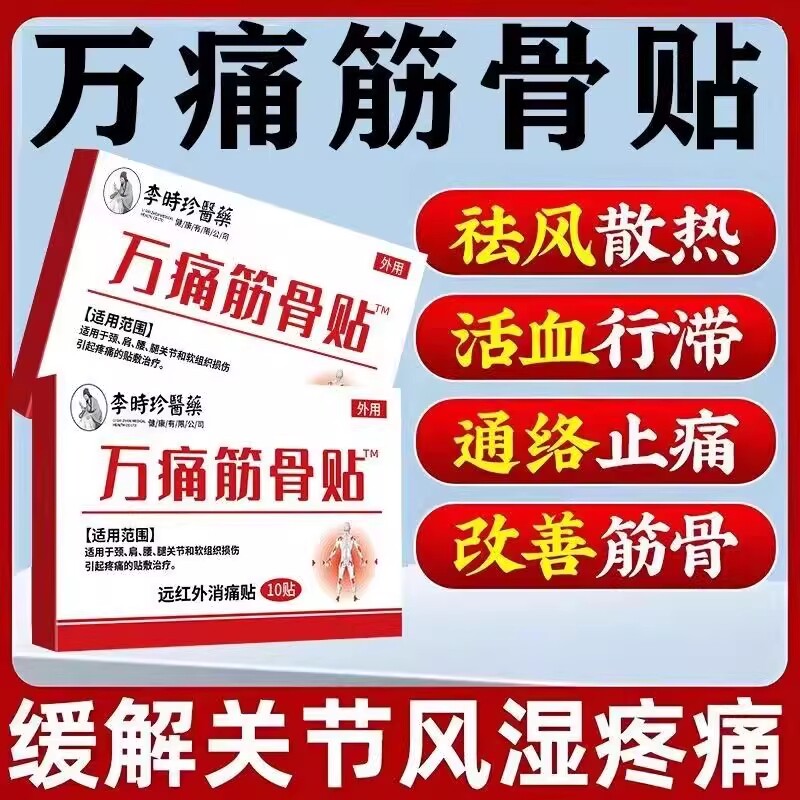 万痛筋骨贴李时珍医药官方旗舰店正品贴关节疼痛突出远红外镇痛贴