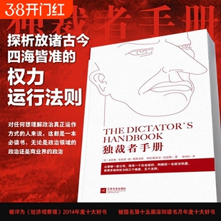 独裁者手册 为什么坏行为几乎总是好政治/布鲁斯·布鲁诺·德·梅斯奎塔 阿拉斯泰尔·史密斯