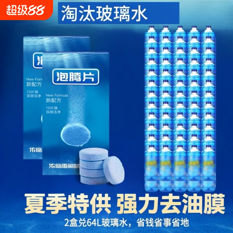 车用玻璃水泡腾片汽车夏季去油膜雨刮水浓缩液雨刷精四季通用强力图片