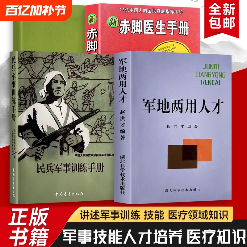 民兵军事训练手册军地两用人才新赤脚医生家庭健康实用宝典简单有效易
