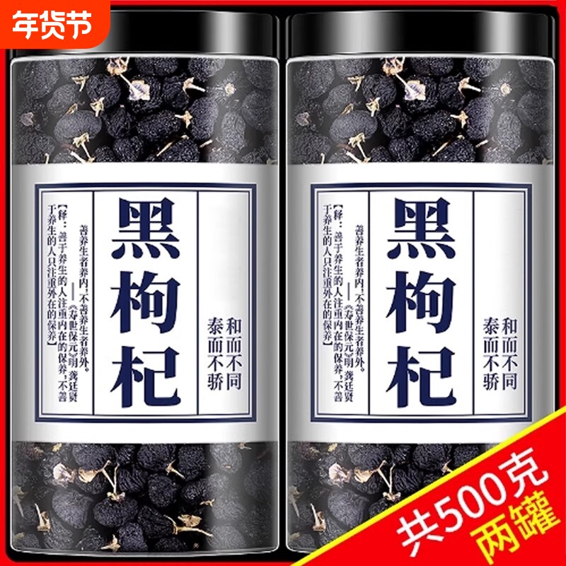 黑枸杞500g青海黑枸杞子茶特级野生正品宁夏官方旗舰店桑葚干