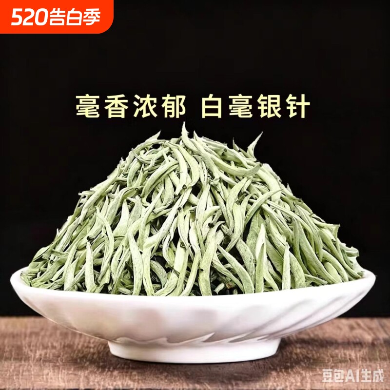 新茶高山白茶福建特级白毫银针茶叶批发春茶明前茶散装正宗