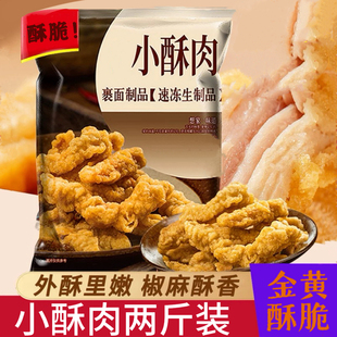 农家小酥肉1kg油炸加热即食方便速外酥里嫩下酒菜食材速食菜HX