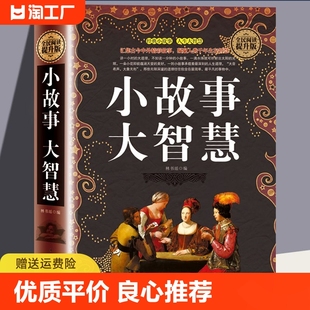 小故事大智慧全集 书籍现货速发 人生哲理智慧枕边书成功励志书籍正版