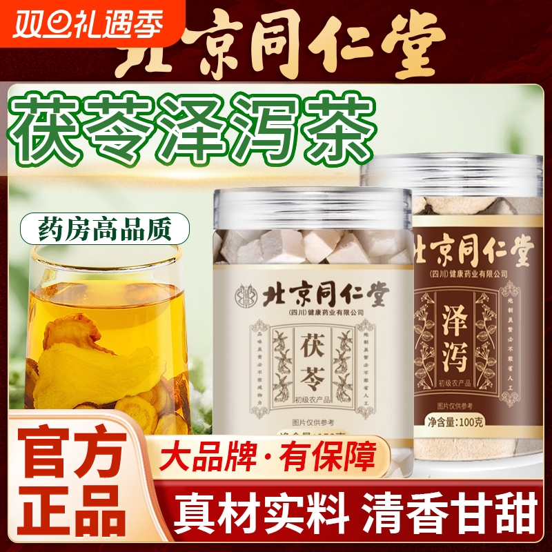 北京茯苓泽泻茶房材泡水喝养生和祛湿茶2cs