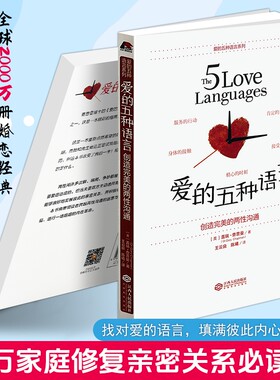 正版现货《爱的五种语言》盖瑞查普曼著 全球婚恋经典 五种表达爱意方法 解决感情冷淡争吵情感 男女情感沟通技巧 亲密关系心理学