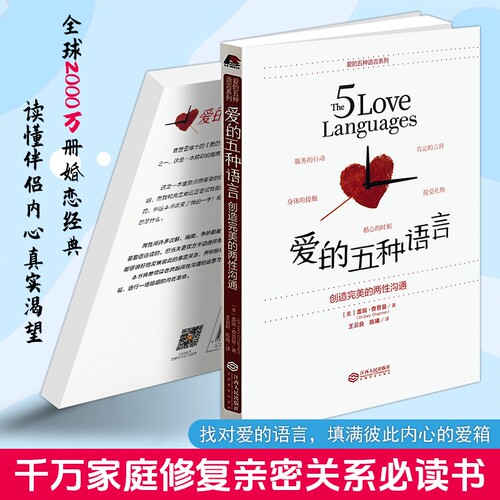正版现货《爱的五种语言》盖瑞查普曼著 全球婚恋经典 五种表达爱意方法 解决感情冷淡争吵情感 男女情感沟通技巧 亲密关系心理学