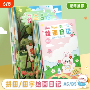 小学生专用拼音田字格绘画日记幼儿园看图写话本标准涂鸦周记本