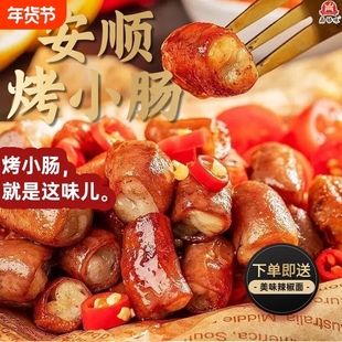 贵州安顺九溪屯堡烤猪小肠烙锅小吃半成品烧烤烤肠特色夜宵爆汁