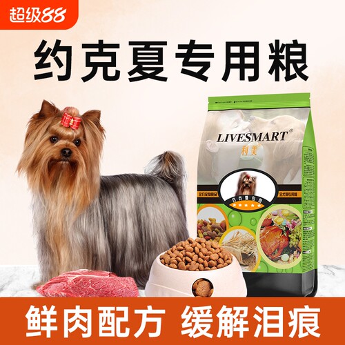 利美约克夏狗粮专用粮通用型5斤